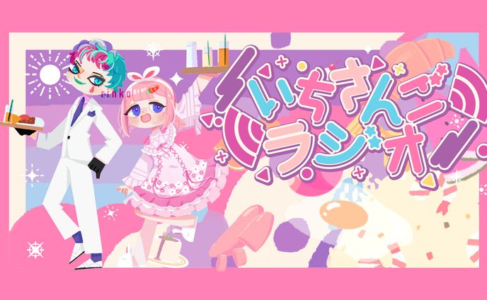 【FA】いちさんごラジオ