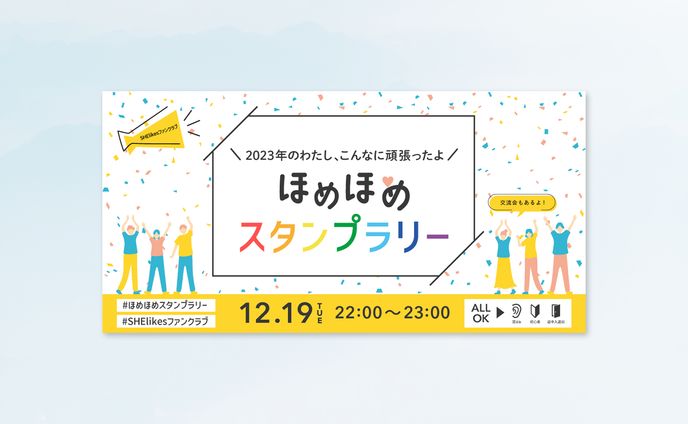 バナー￤SHElikes様 コミュニティイベント告知