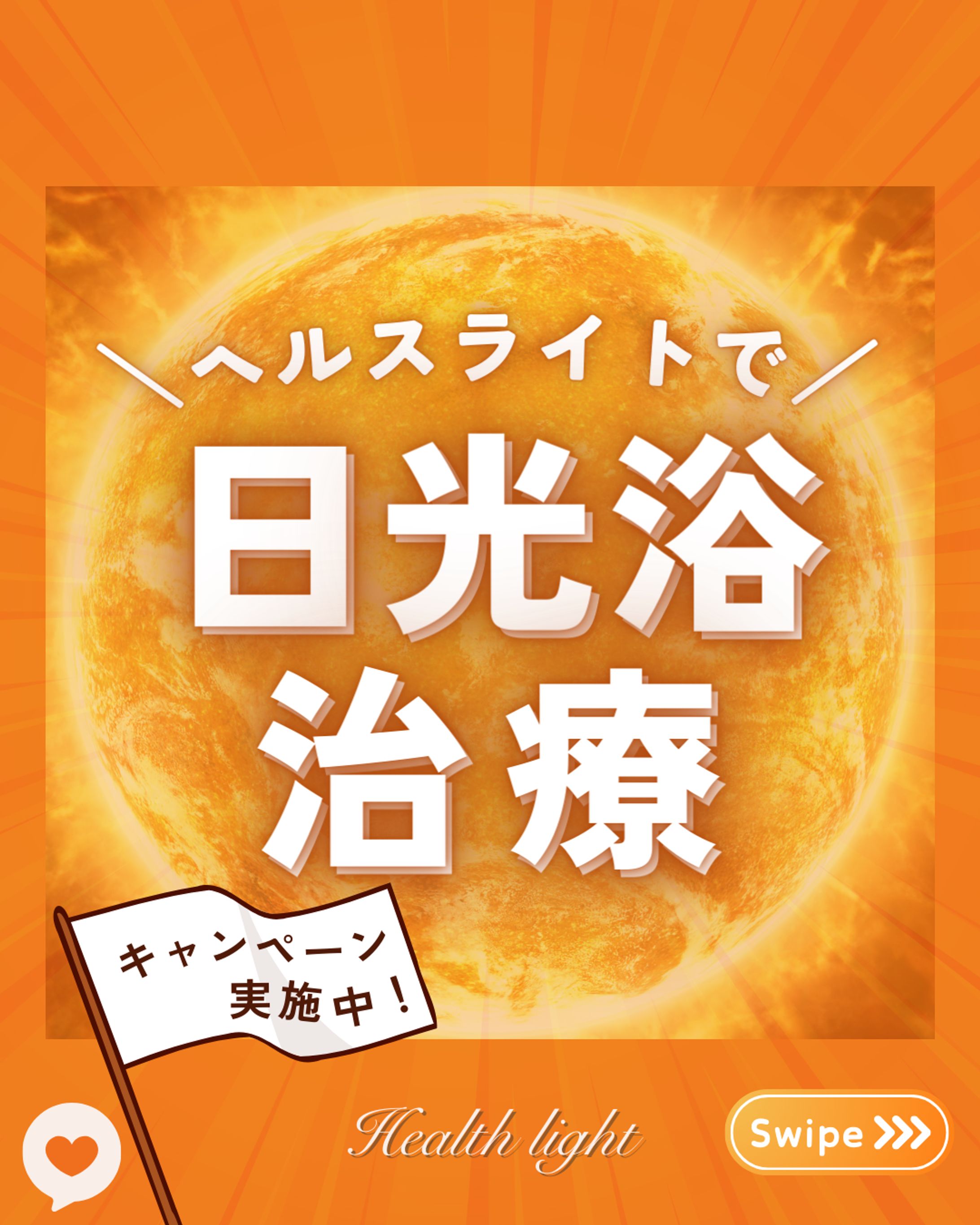 SNS投稿画像/ヘルスライト1-1