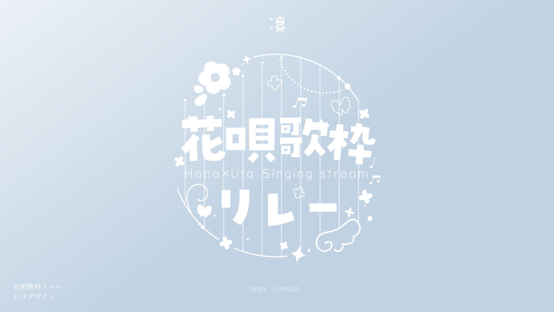 花唄歌枠リレー｜ロゴデザイン-1
