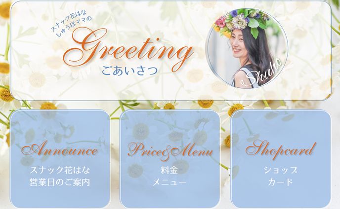 スナック花はな様　リッチメニュー