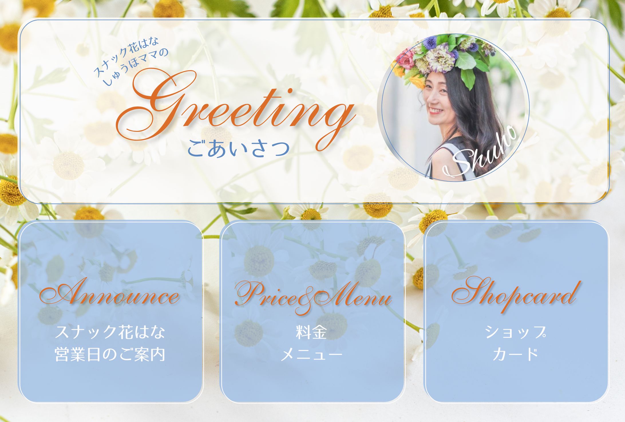 スナック花はな様　リッチメニュー-1