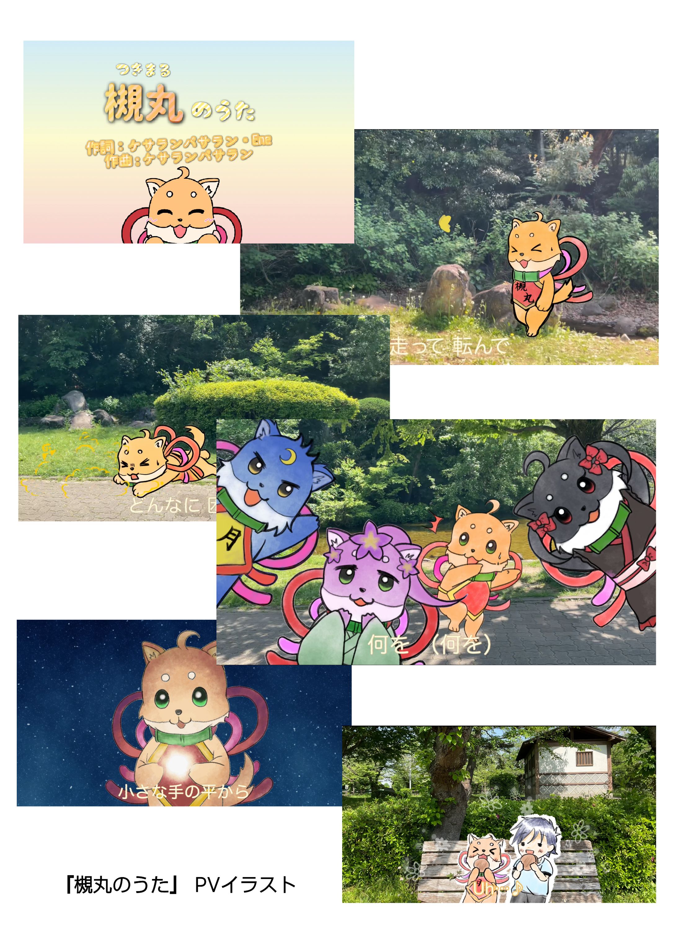 『槻丸のうた』PV-1