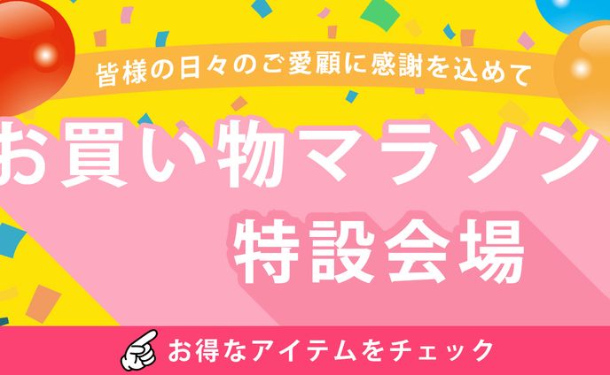 お買い物マラソン