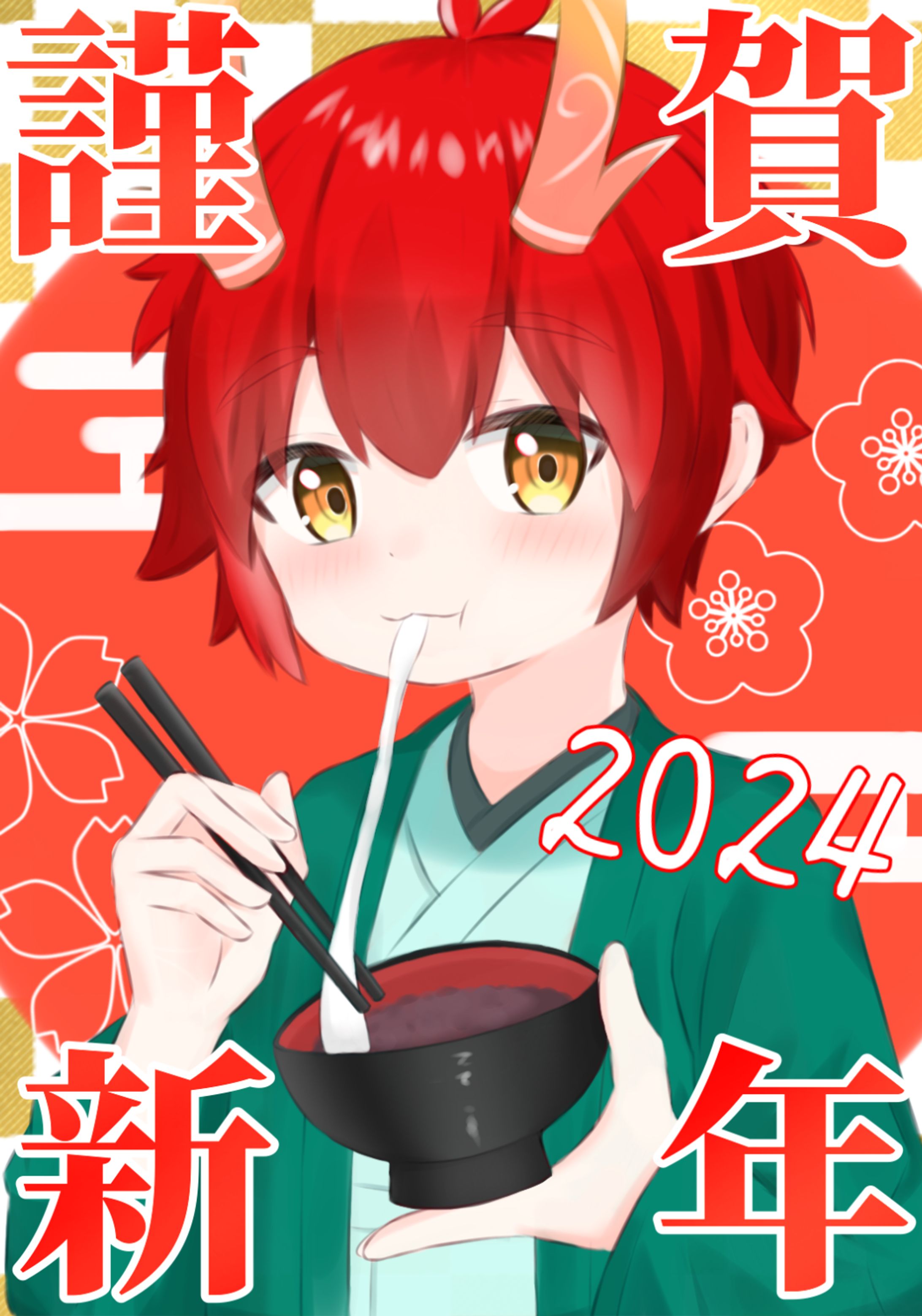 謹賀新年2024-1
