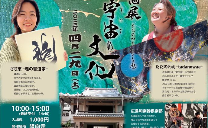 わえちゃん＆さち恵さん W個展in隆向寺