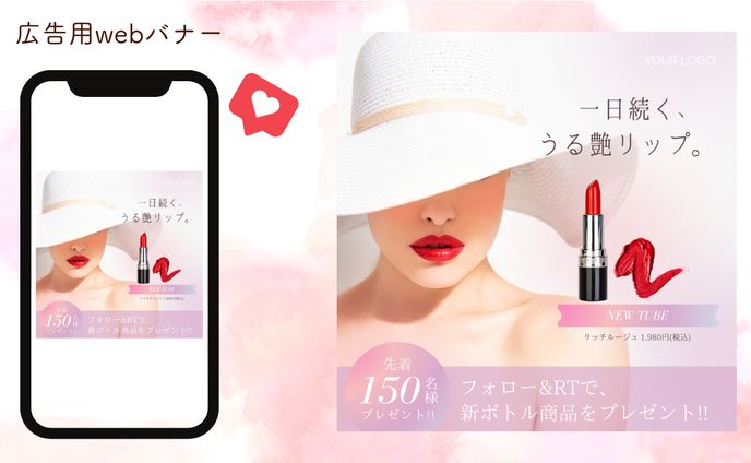 【架空案件】リップ 広告用Webバナー
