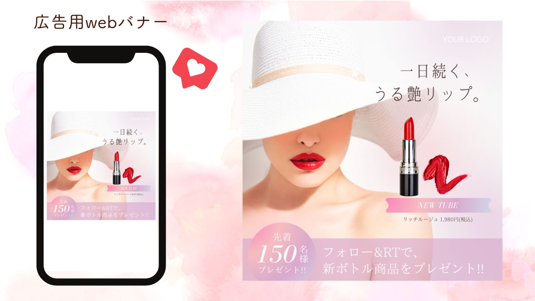 【架空案件】リップ 広告用Webバナー-1