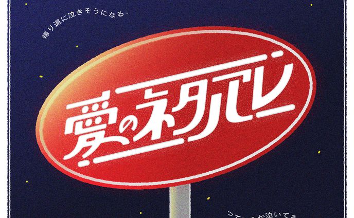 愛のネタバレ