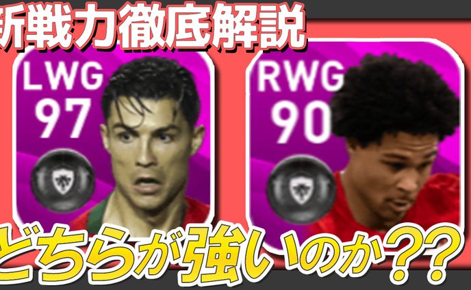 【ウイイレ2021】新キャラ2体を徹底解説！