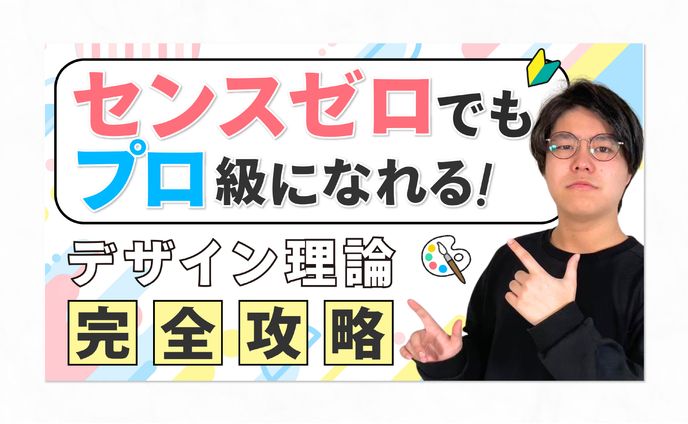 【 サムネイル 】デザイン理論 完全攻略
