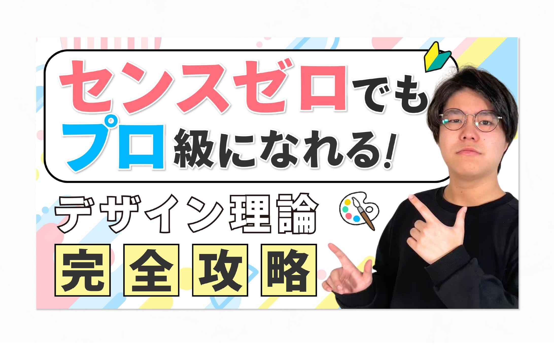 【 サムネイル 】デザイン理論 完全攻略-1