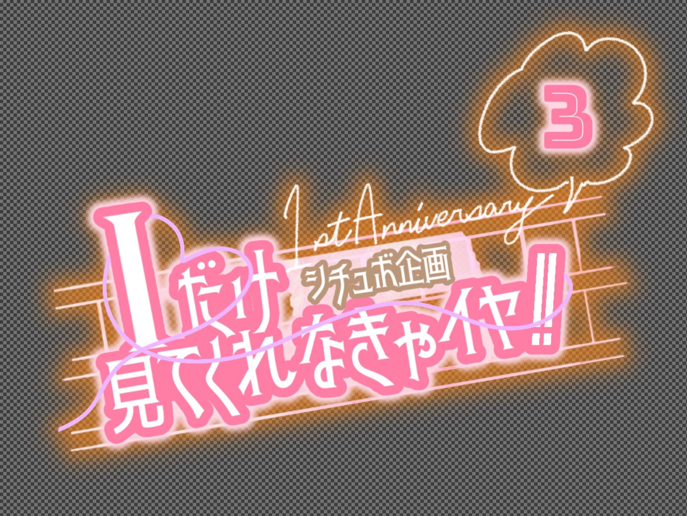 ai-chan様ご依頼「アイイヤ3」ロゴ-1