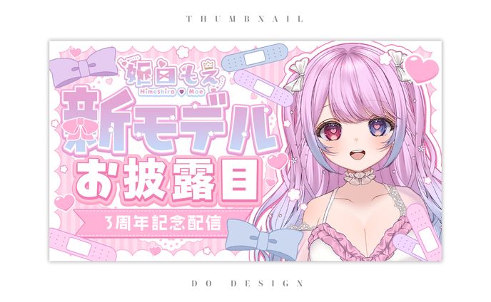 姫白もえ様_3周年記念新モデルお披露目配信サムネイル
