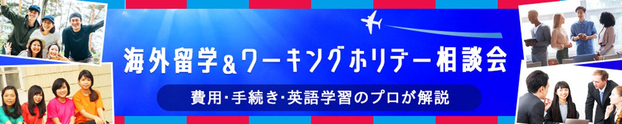 バナー：留学＆ワーキングホリデー-1