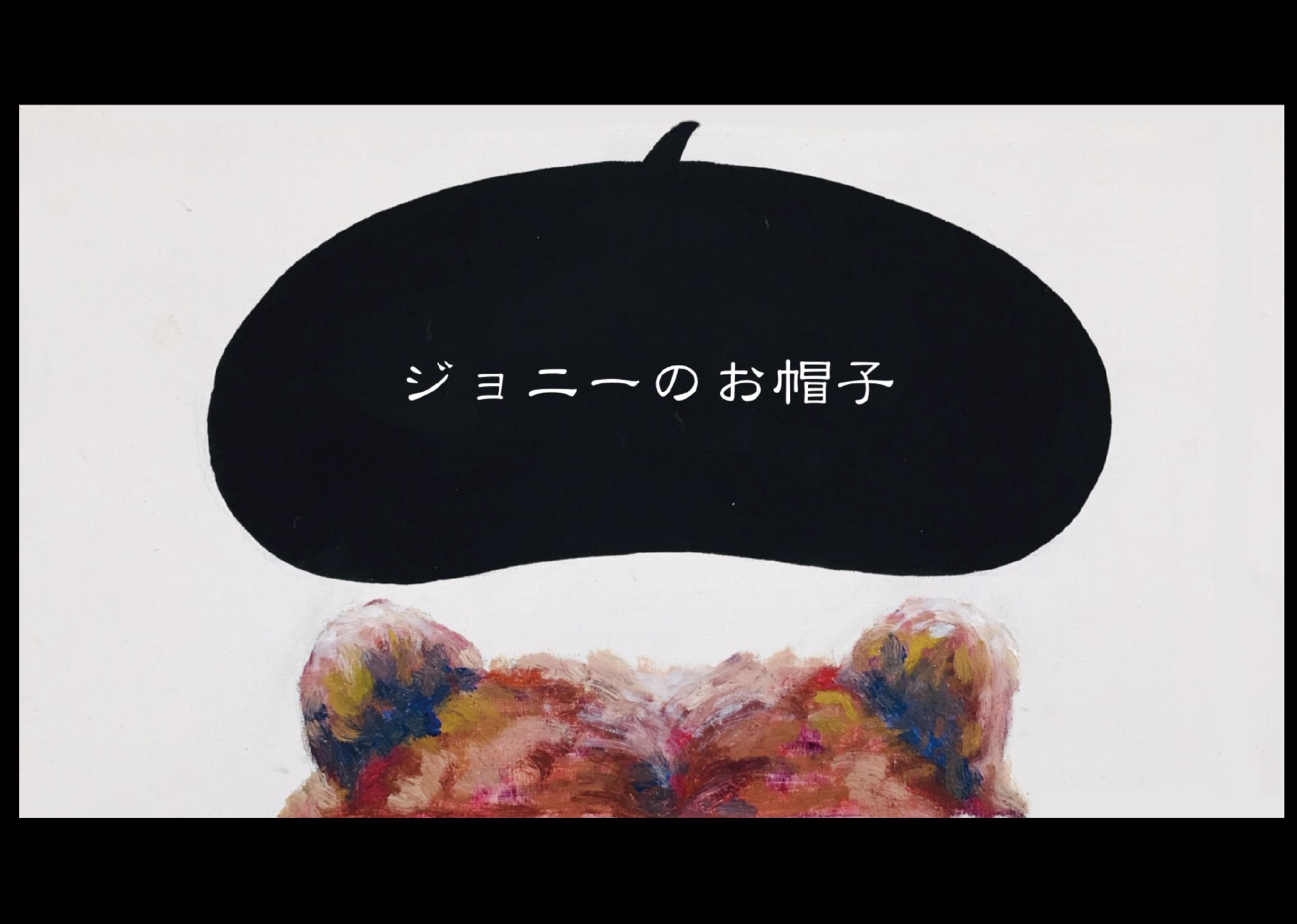 ジョニーのお帽子-1