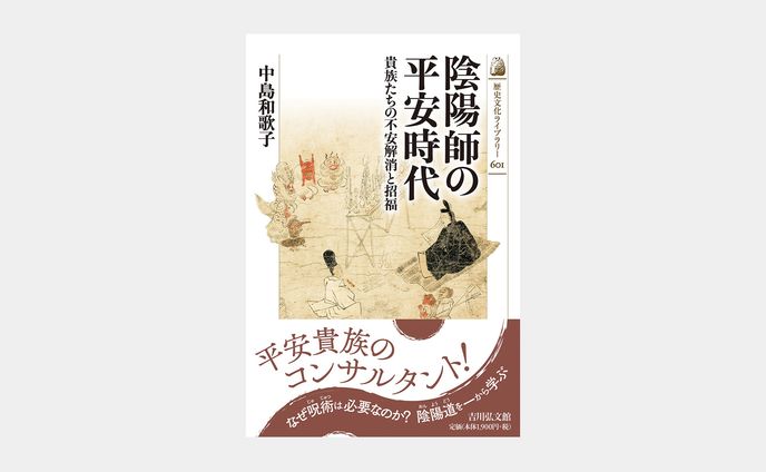 歴史文化ライブラリー601 陰陽師の平安時代