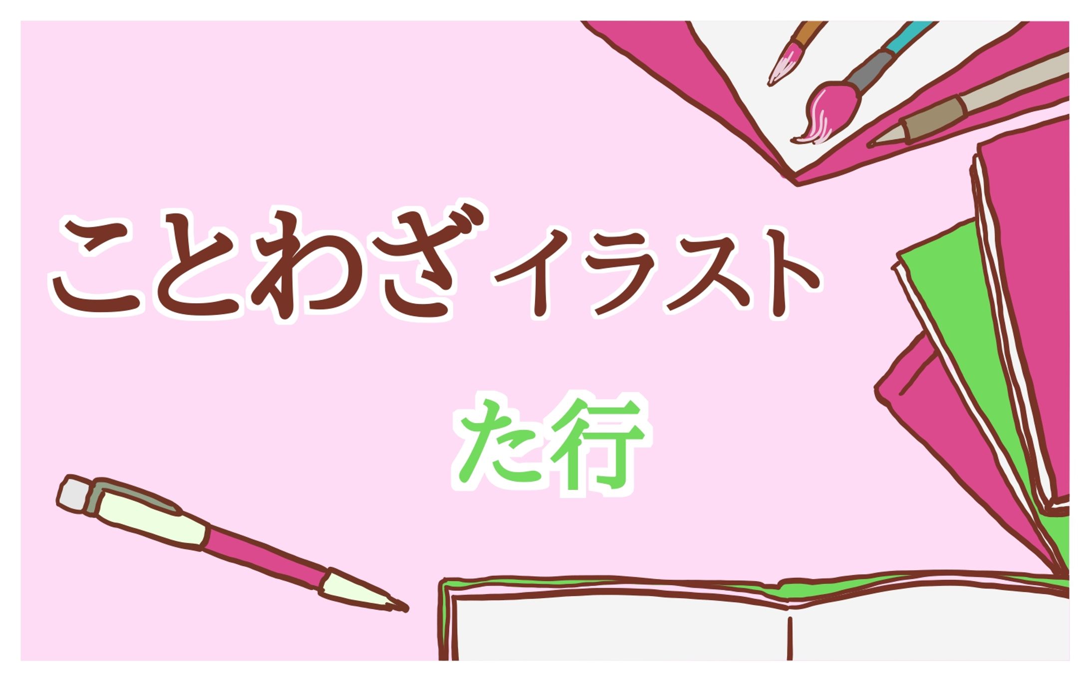 ことわざPNGイラスト（たちつてと）-1