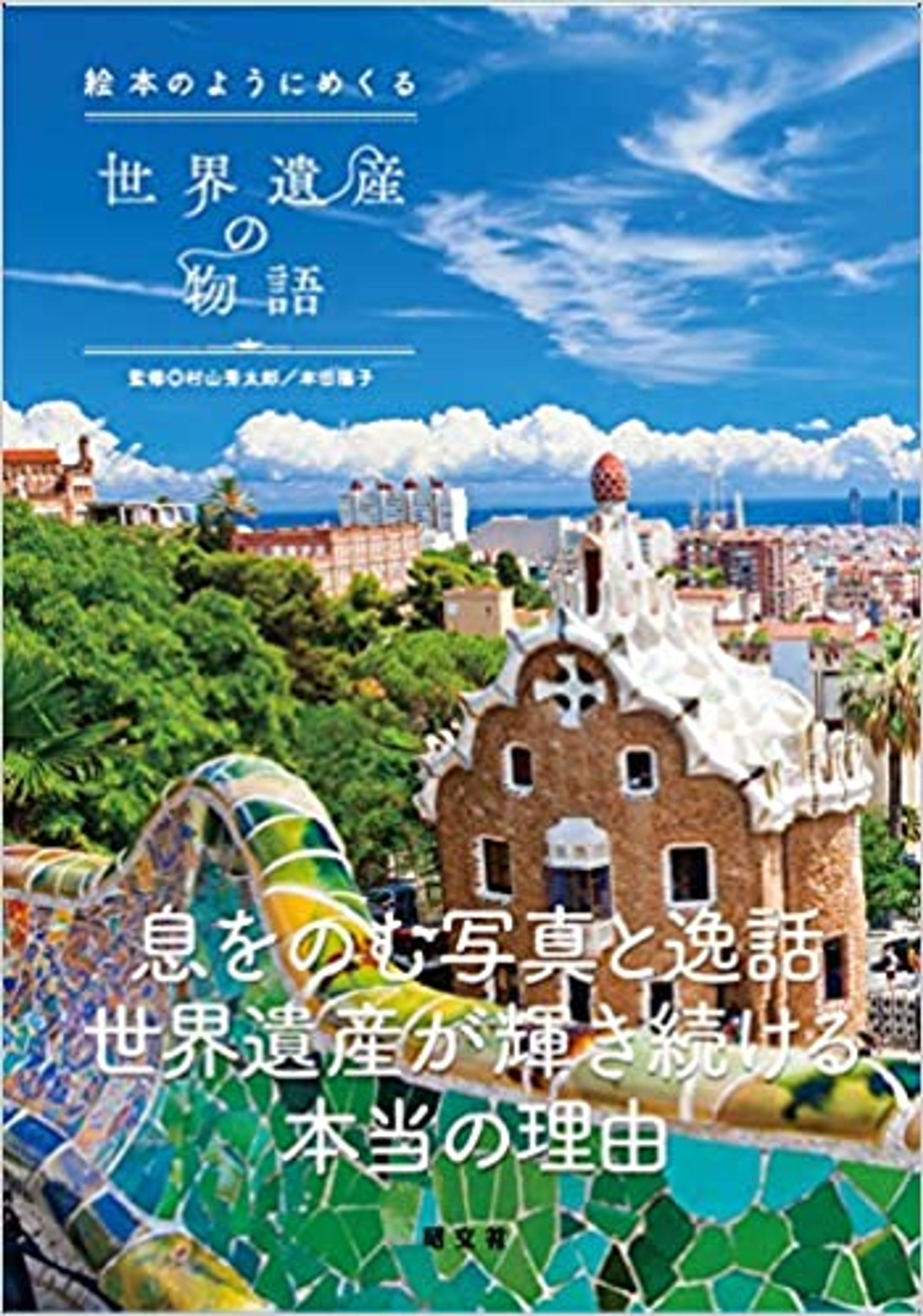 絵本のようにめくる世界遺産の物語（2020年6月昭文社）監修-1