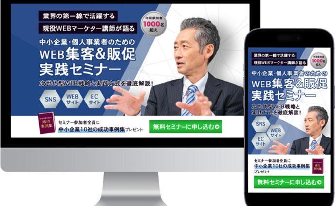 集客セミナーLP