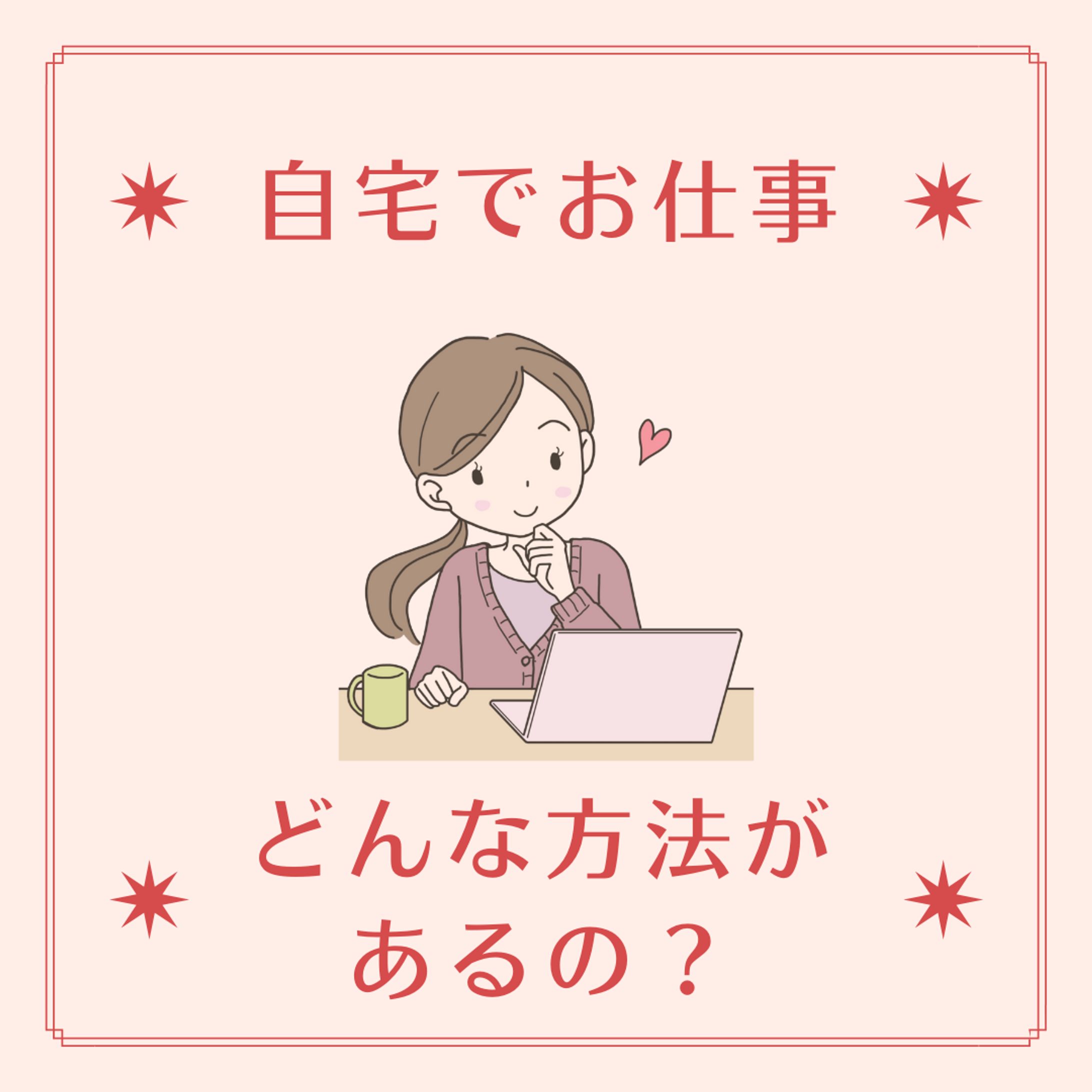 自宅でお仕事　どんな方法があるの？-1