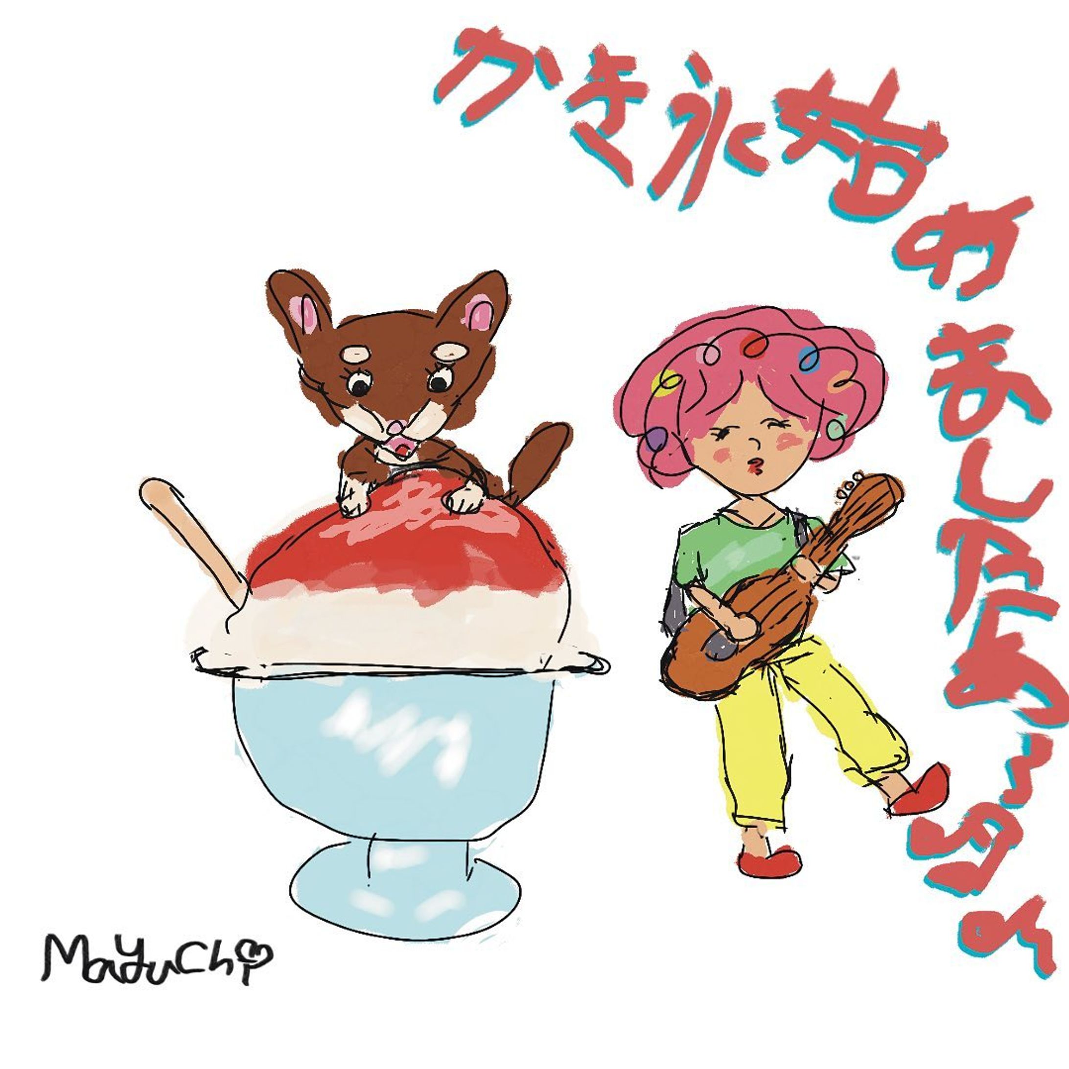 ⁡
暑いから😵💦
⁡
かき氷食べたくなるよね〜☺︎🍧
⁡
#絵描きビト#らくがきアート 
#Procreate#iPad#デジタルイラスト#イラストIllustrator#illustration#art#Illust
#アート#デジタルアート
#お絵描き#イラスタグラム
#イラスト好きな人と繋がりたい
#絵描きさんと繋がりたい
#イラストデザイン#ロゴデザイン
#アーティスト#クリエイティブ
#クリエイト#creative#create#トレース-1