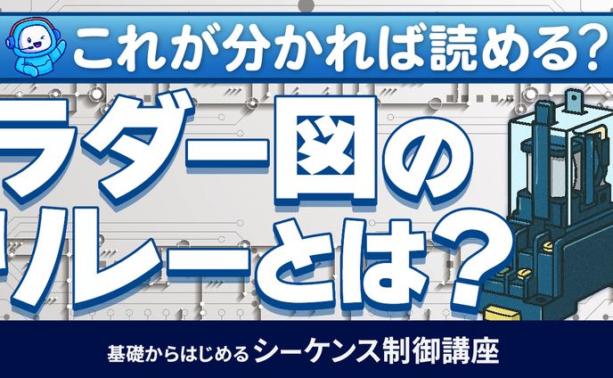 基礎からはじめるシーケンス制御講座⑪