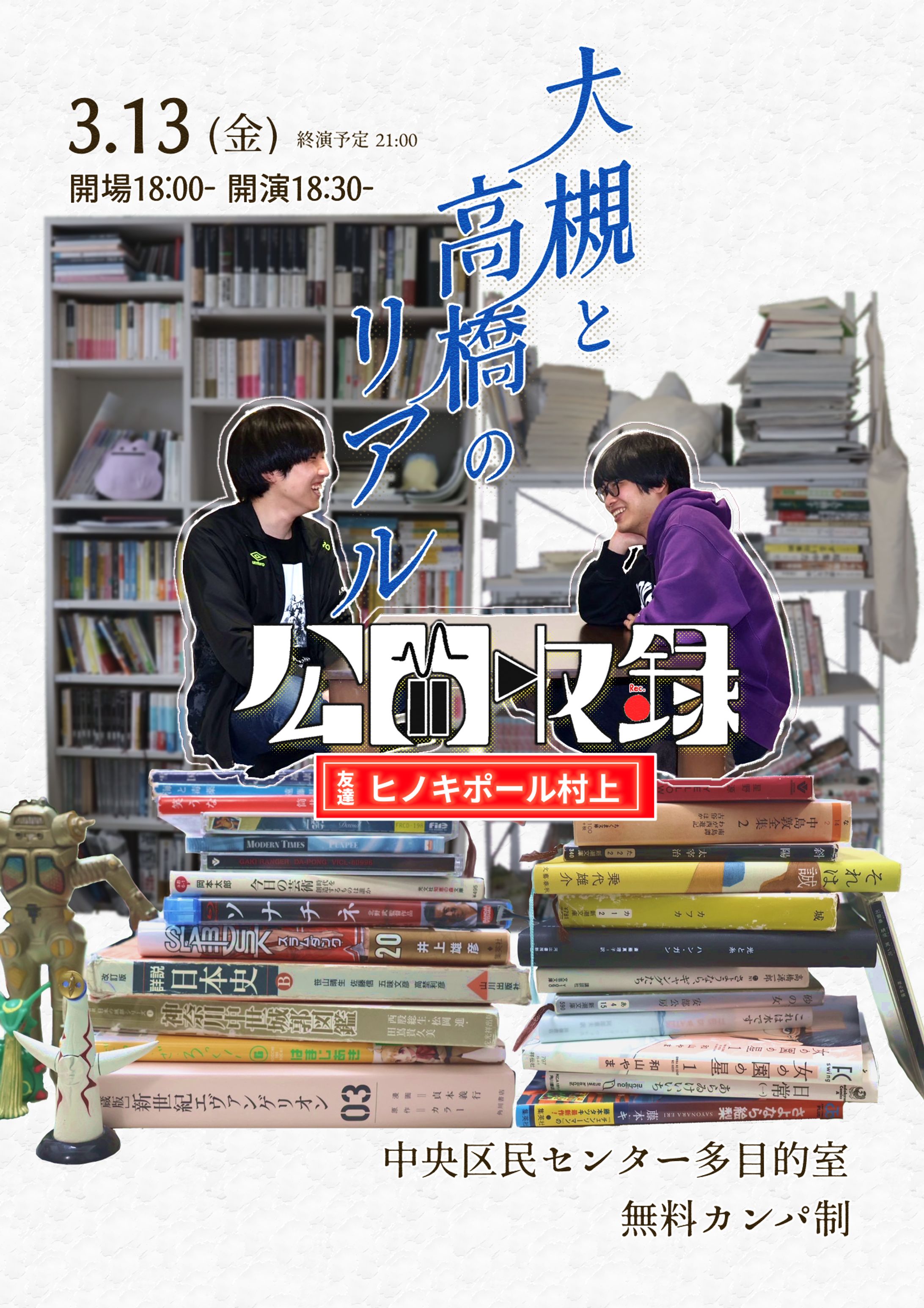 大槻と高橋のリアル　公開収録　フライヤー-1