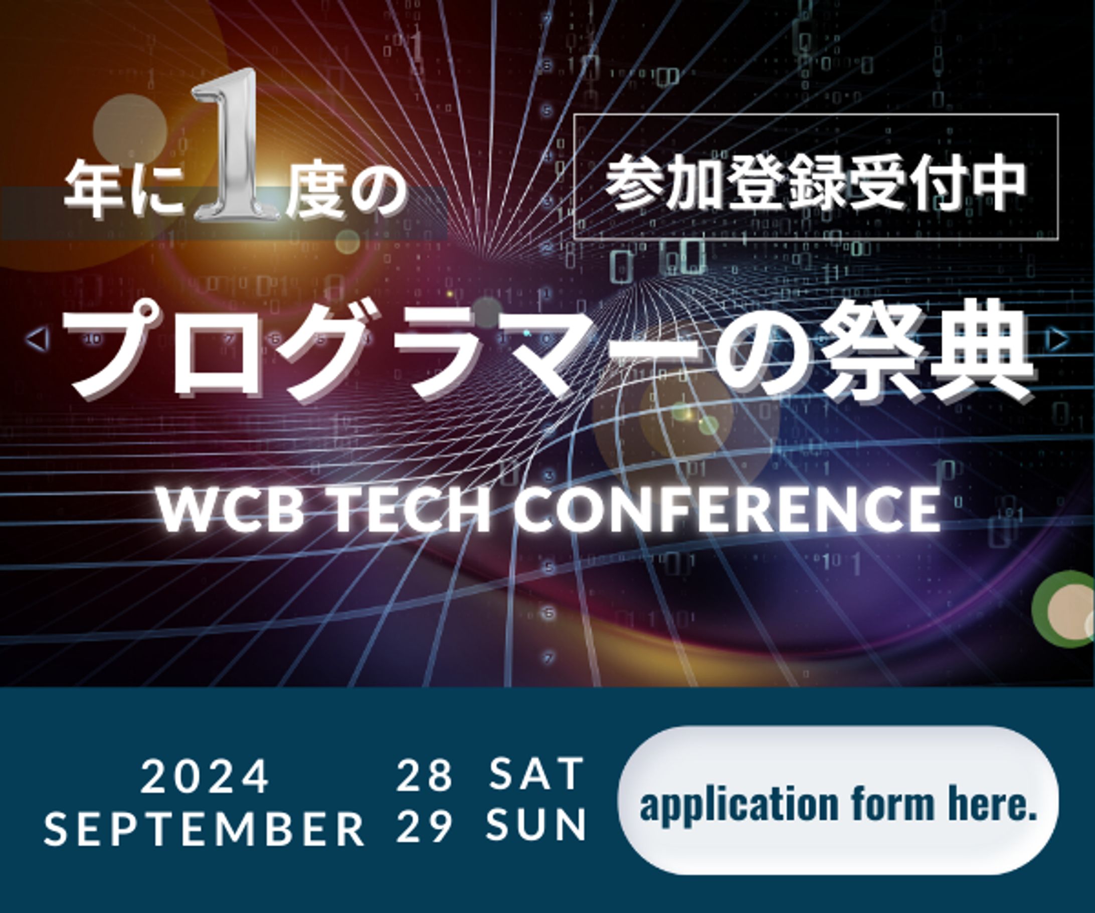 WCBCONFERENCEバナー-1
