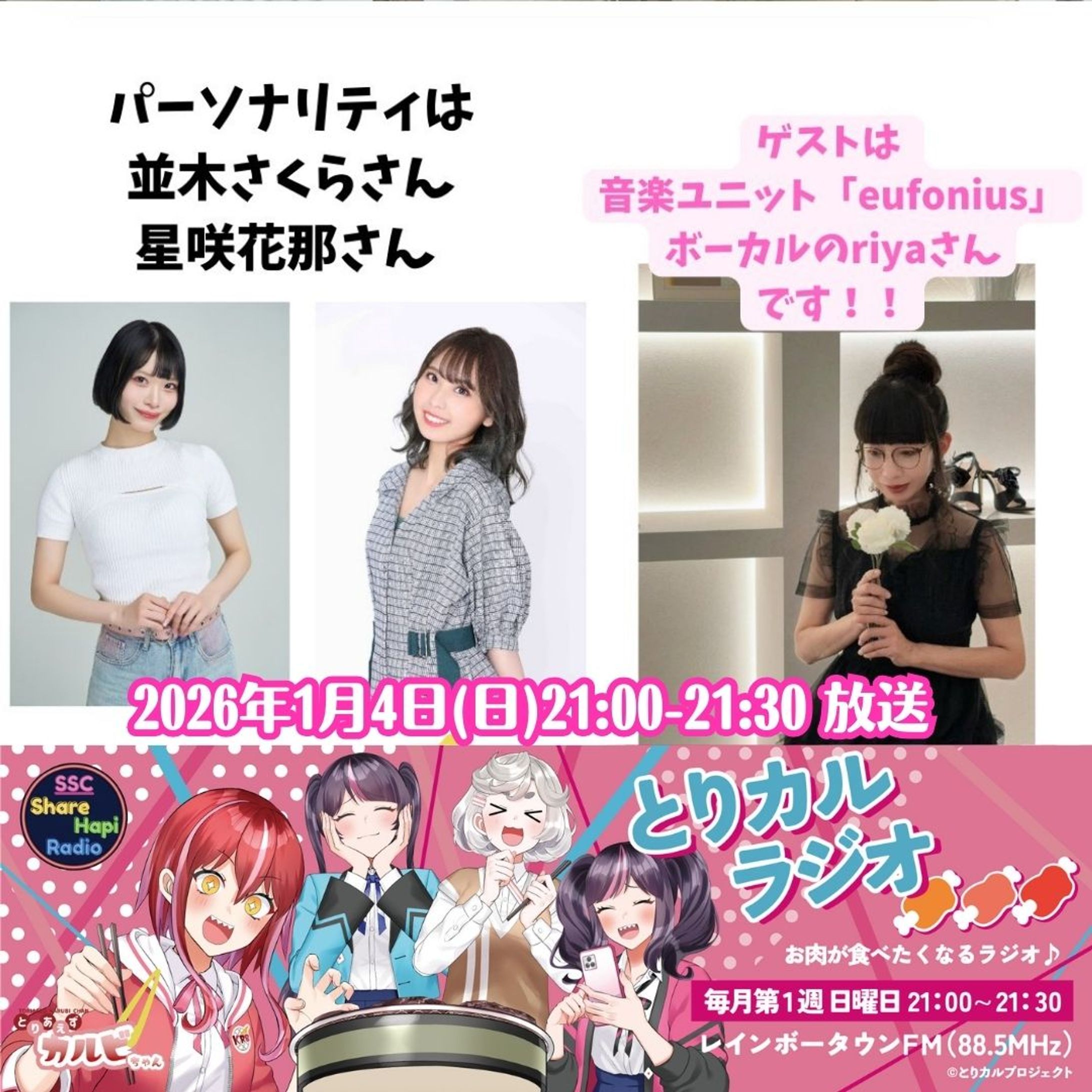 SSCシェアハピラジオ 「とりカルラジオ」(#にくにくにく) 毎月第1日曜日 21時00分〜21時30分-1