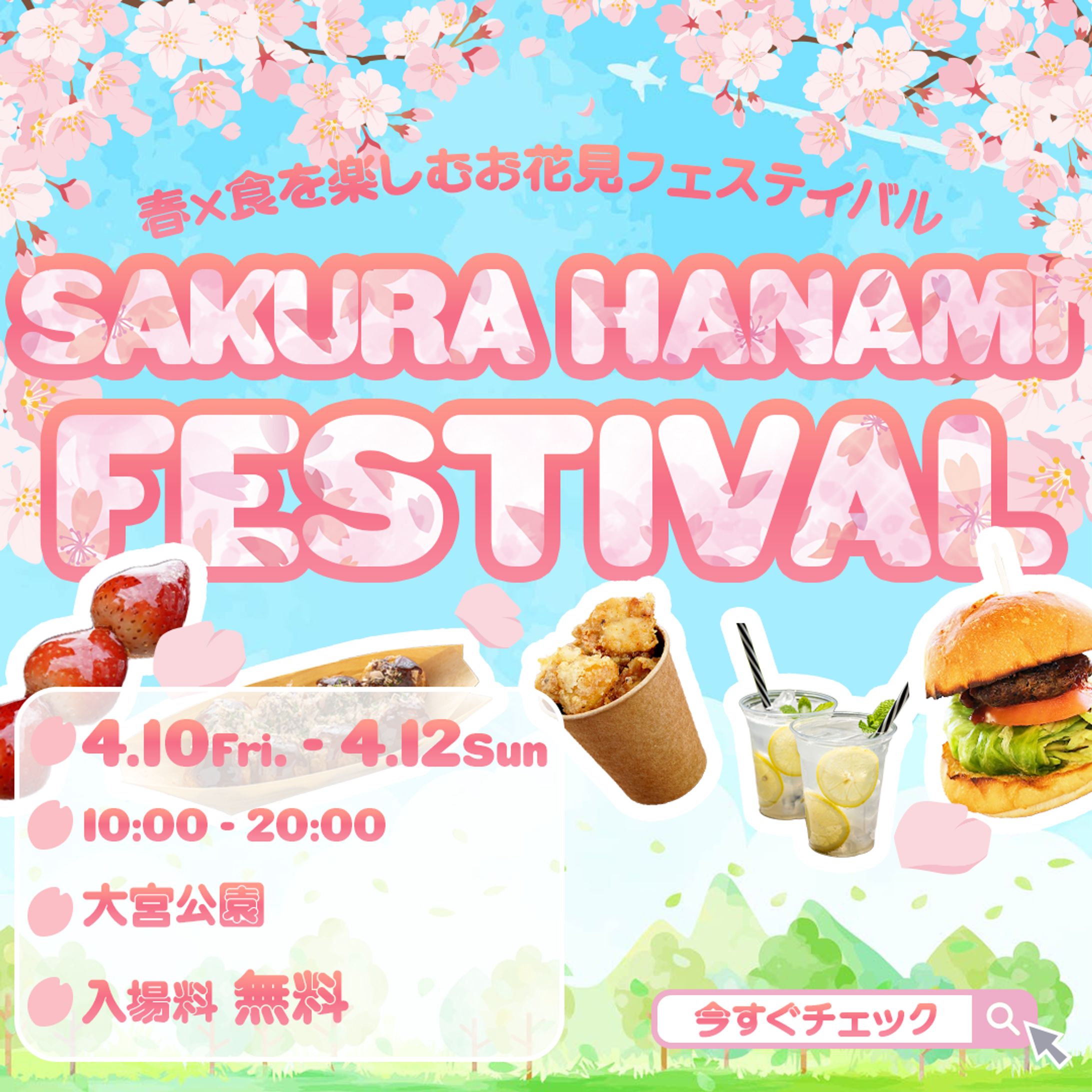 Web広告バナー｜お花見フェスティバル（自主制作）-1