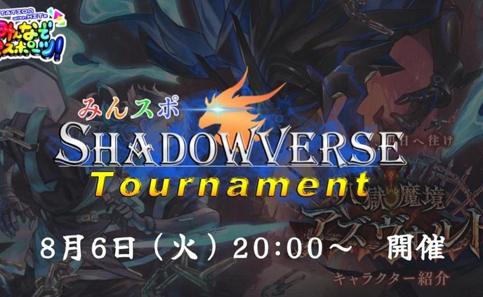 みんスポ Shadowverse Tournament 　ロゴ