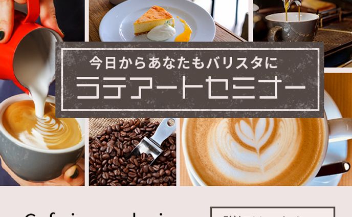 バナー：ラテアートセミナー