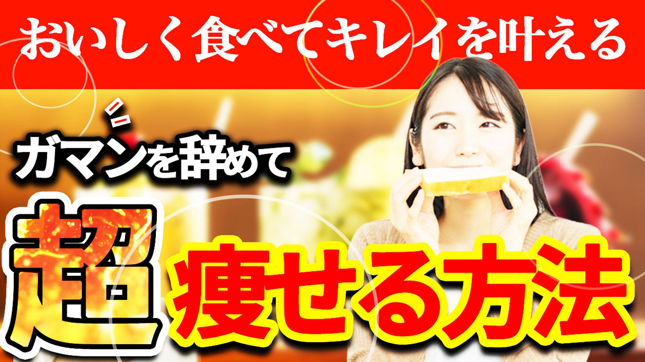 食べて痩せる-1