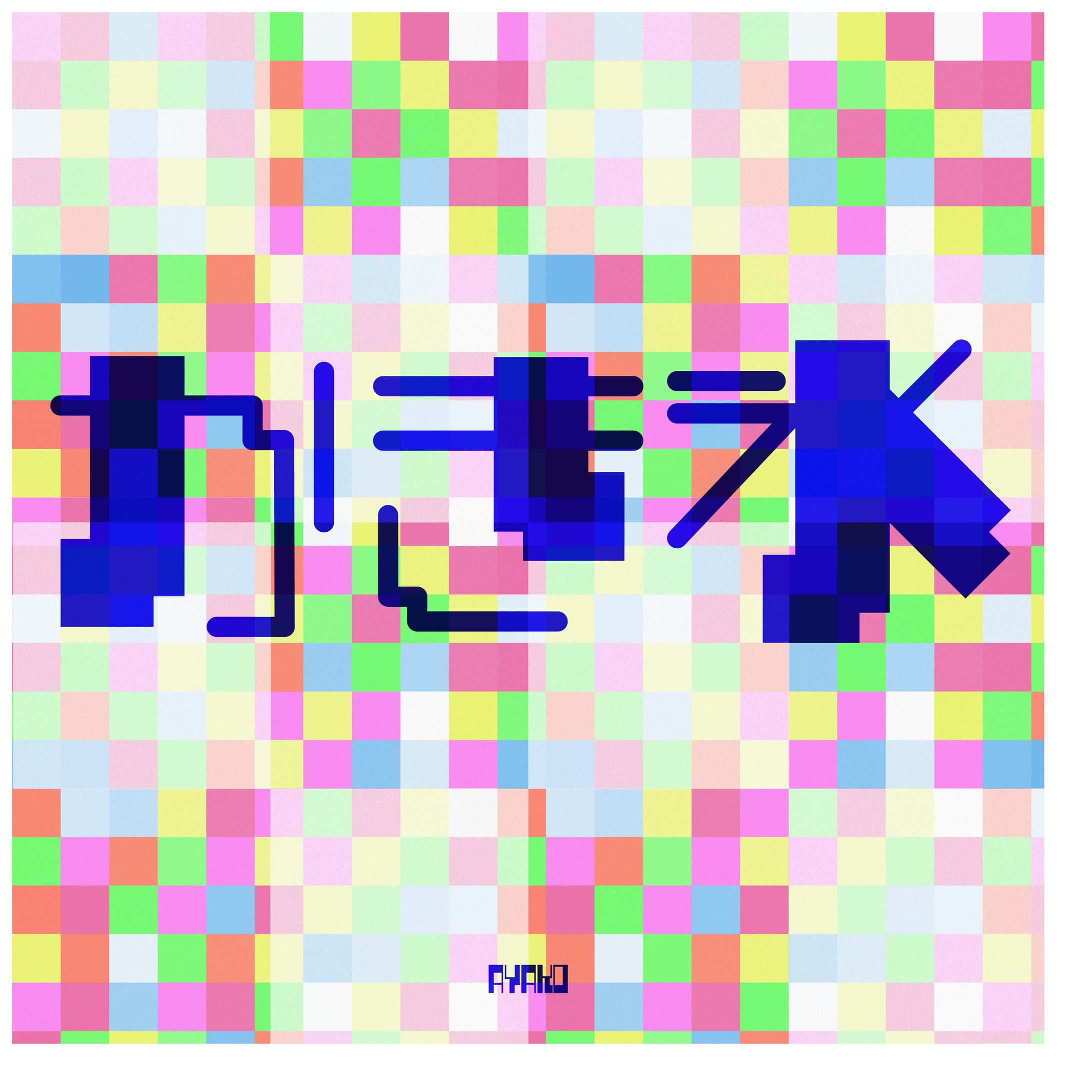 作字　かき氷-1