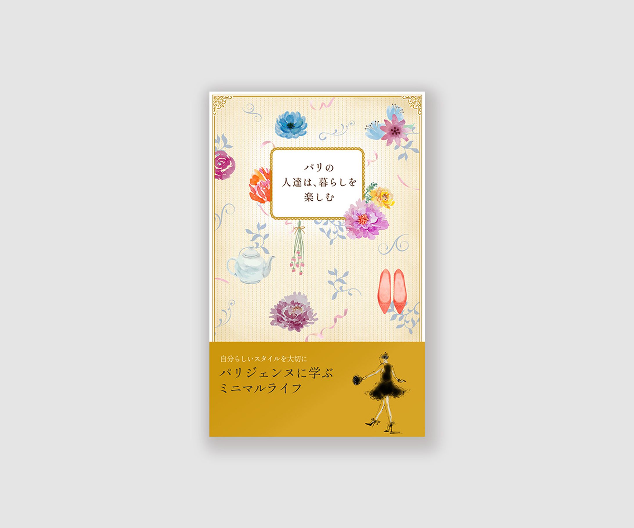 電子書籍　パリの人たちは、暮らしを楽しむ-1