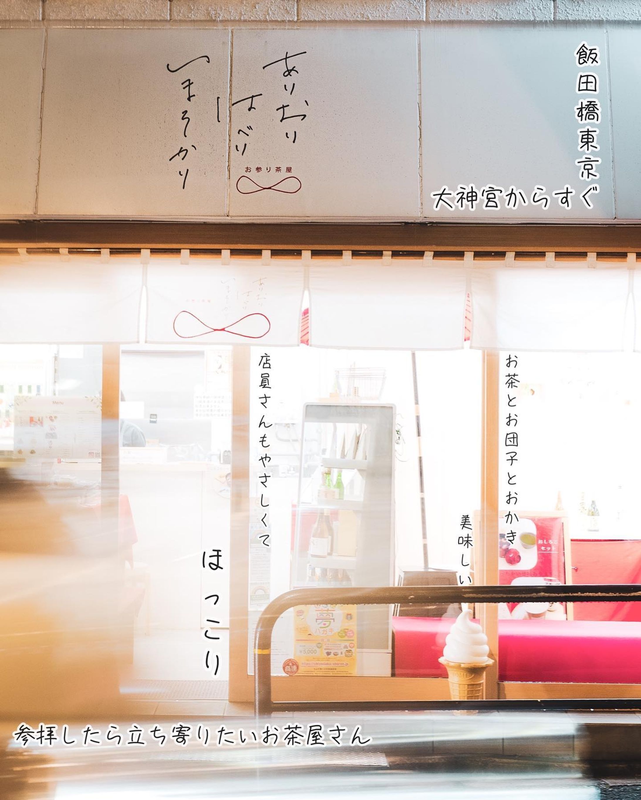 飯田橋。
参拝帰りにほっこりできる
お茶屋さんを発見❤︎

東京大神宮徒歩10秒。
ありおりはべりいまそかり
@ariorishop 
に伺ってきました。

おはぎとおかき、お茶のセットをいただいたのだけど

おはぎのおもちがめちゃくちゃ柔らかくて美味しかった❤︎

和菓子もたくさんあって
お土産も充実してます。

大神宮から本当に近いので、
参拝帰りに是非よってみてください❤︎

素敵な雰囲気のお茶屋さんでほっこりできること間違いなしです❤︎

PR @ariorishop
#和スイーツカフェ #東京大神宮 #赤福 #白福 #ありおりはべりいまそかり #東京大神宮カフェ #飯田橋カフェ #和菓子 #おはぎ #七五三 #七五三お参り #七五三 #お宮参り #3歳七五三 #東京お宮参り #参拝-1