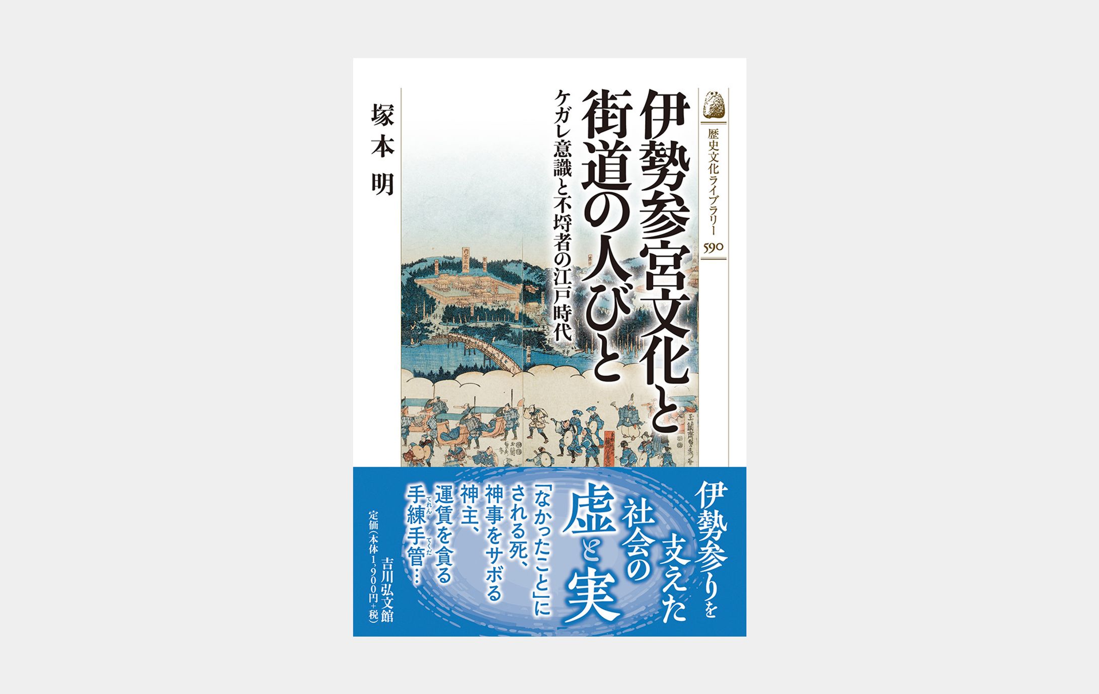 歴史文化ライブラリー590 伊勢参宮文化と街道の人びと-1