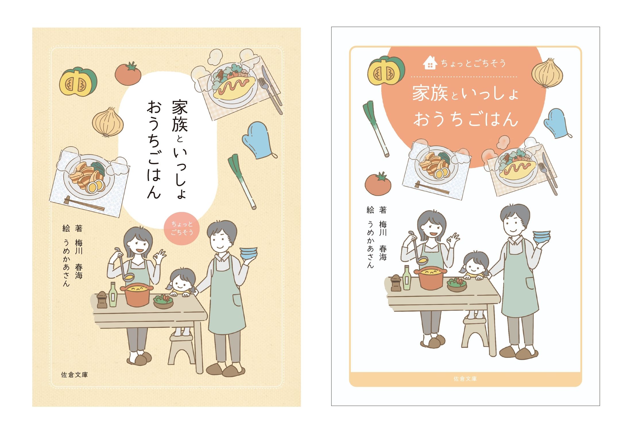B5表紙デザイン【イラストはうめかあさん様】-1