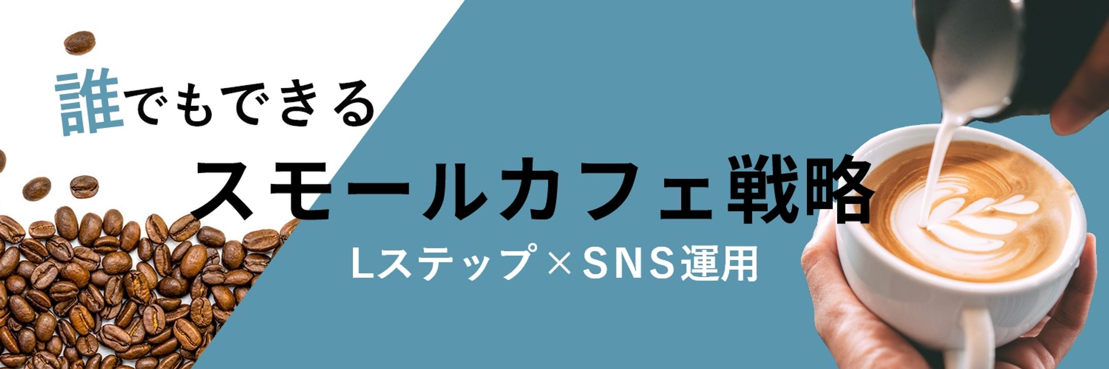 Twitterヘッダー【スモールカフェ戦略】-1