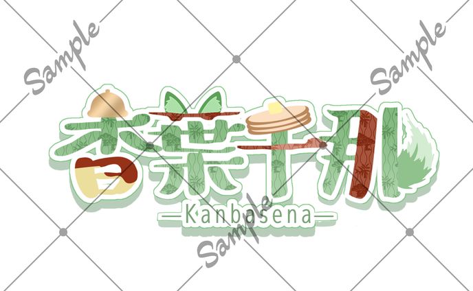 お名前ロゴご依頼品