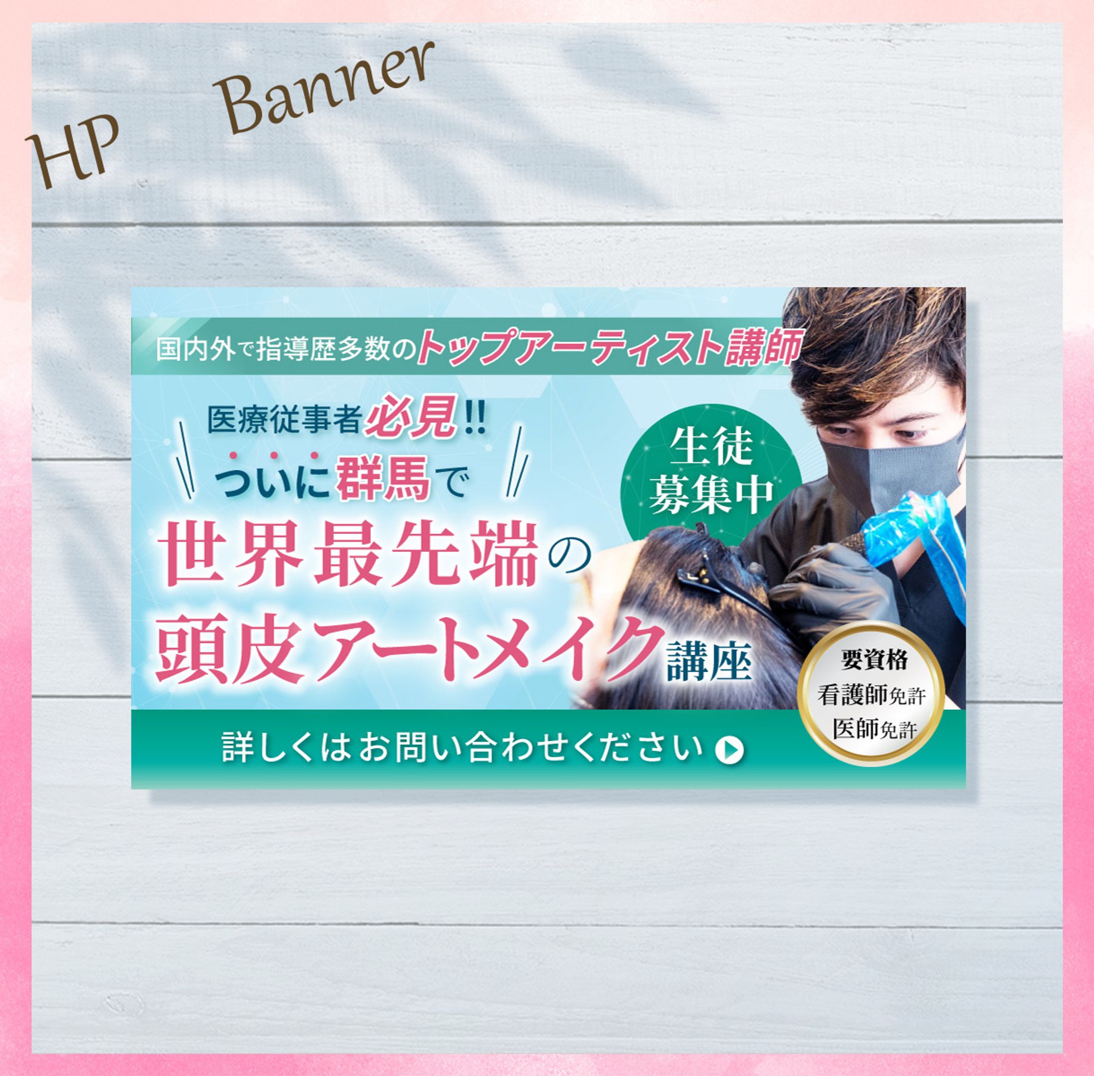 美容皮膚科HPバナー-1