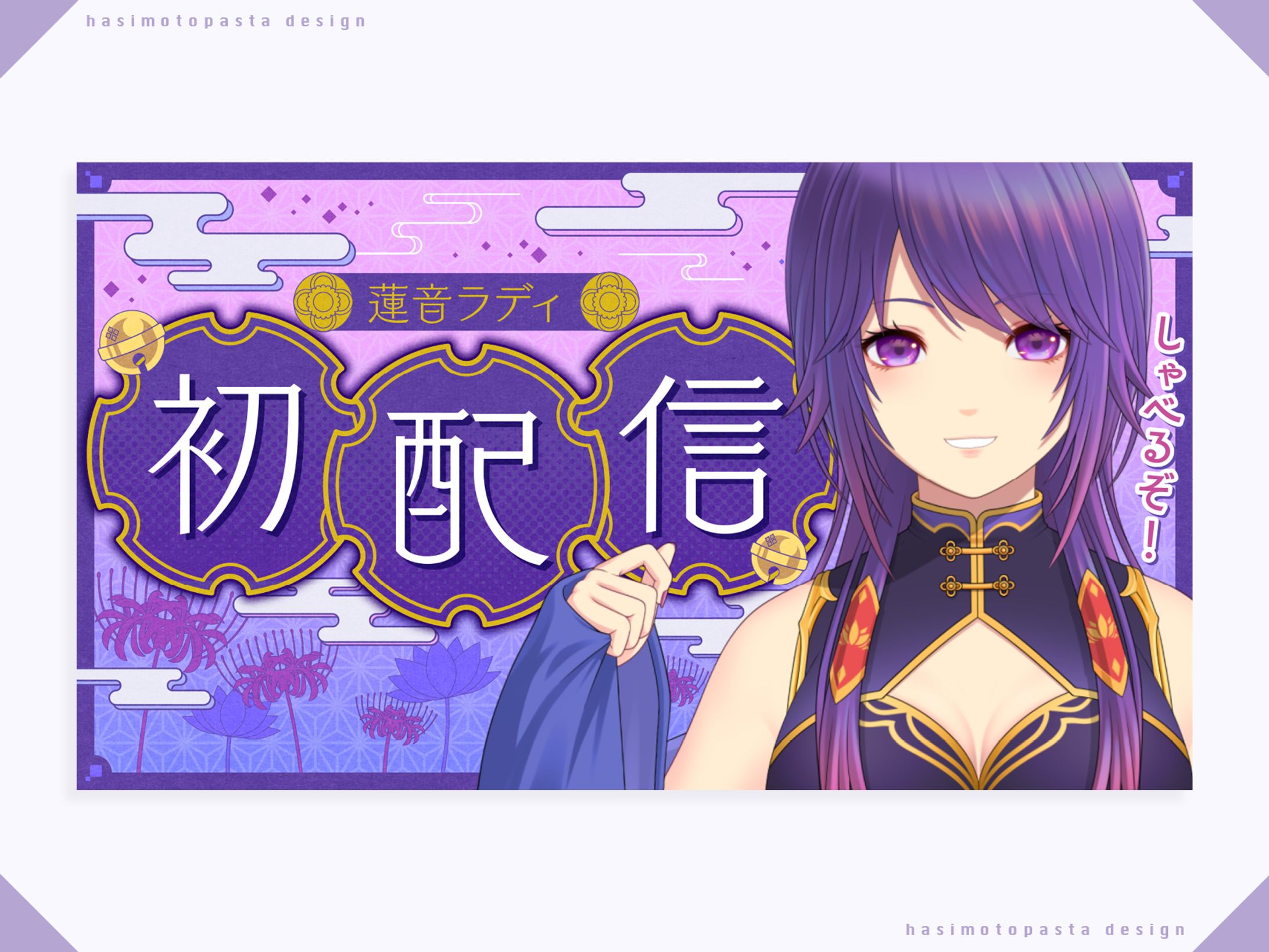 【通常ver】蓮音ラディ様 初配信サムネイル-1