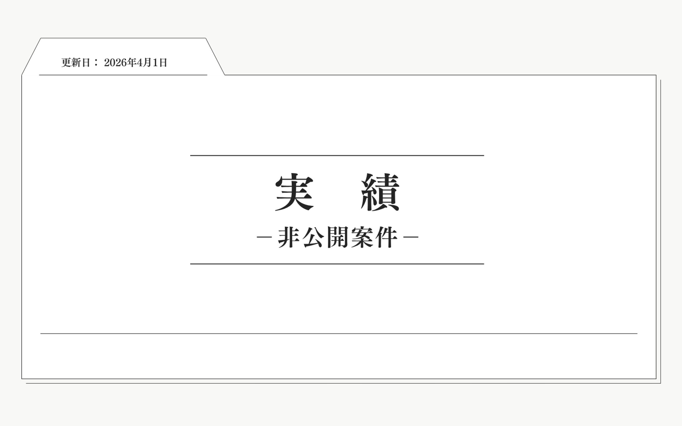 【実績（非公開案件）】-1