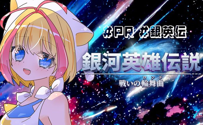 2024.05【PR】銀河英雄伝説サービスPR/ブラウザゲーム