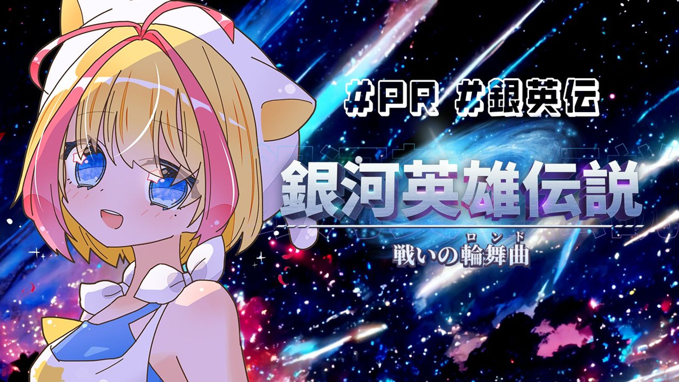 2024.05【PR】銀河英雄伝説サービスPR/ブラウザゲーム-1