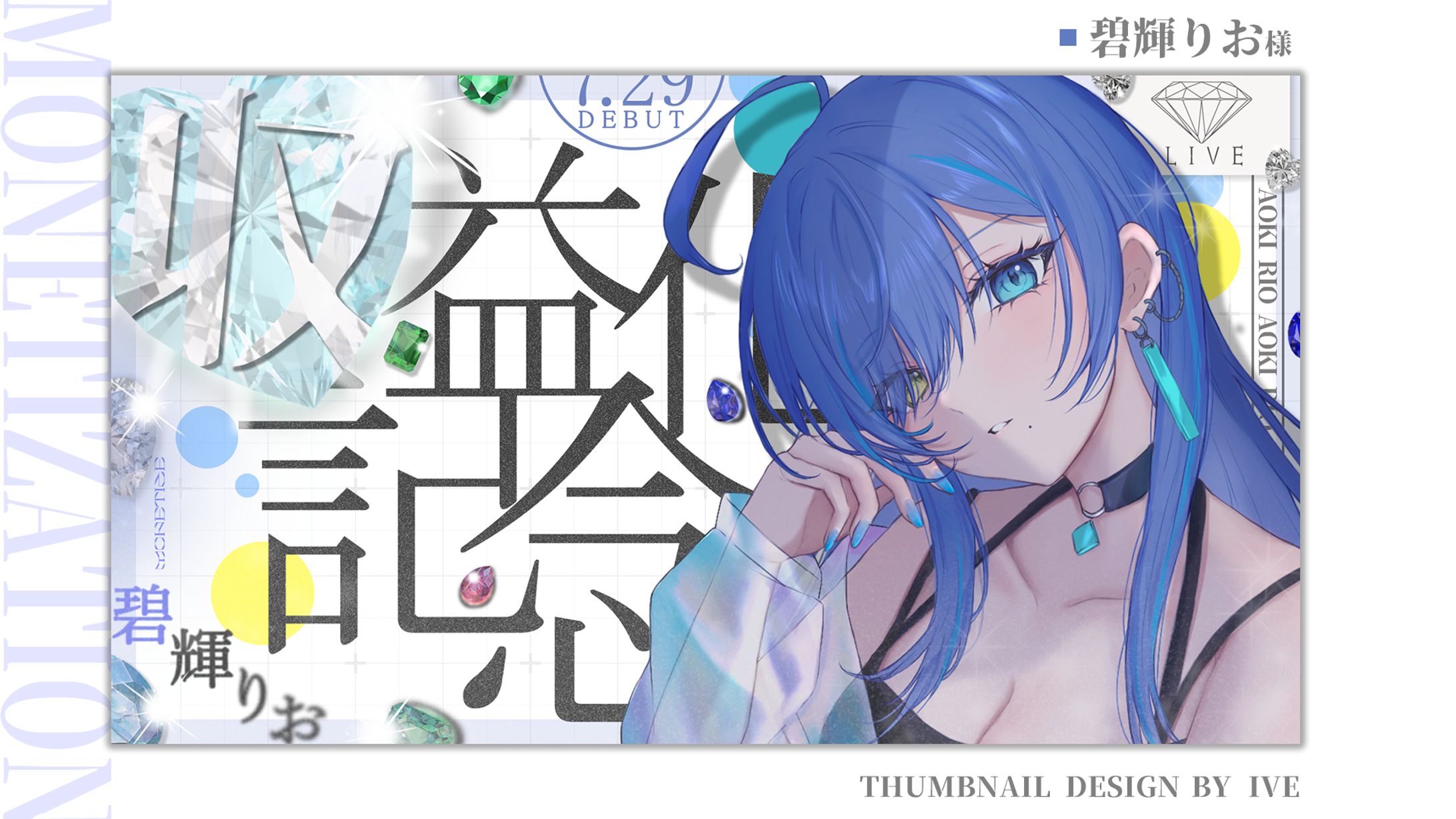 サムネイルデザイン：碧輝りお様