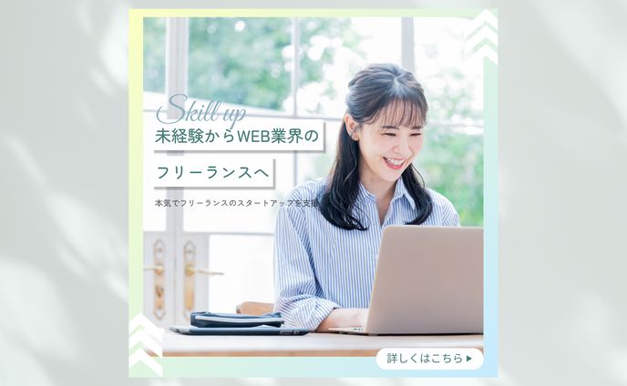 フリーランス支援　バナーデザイン