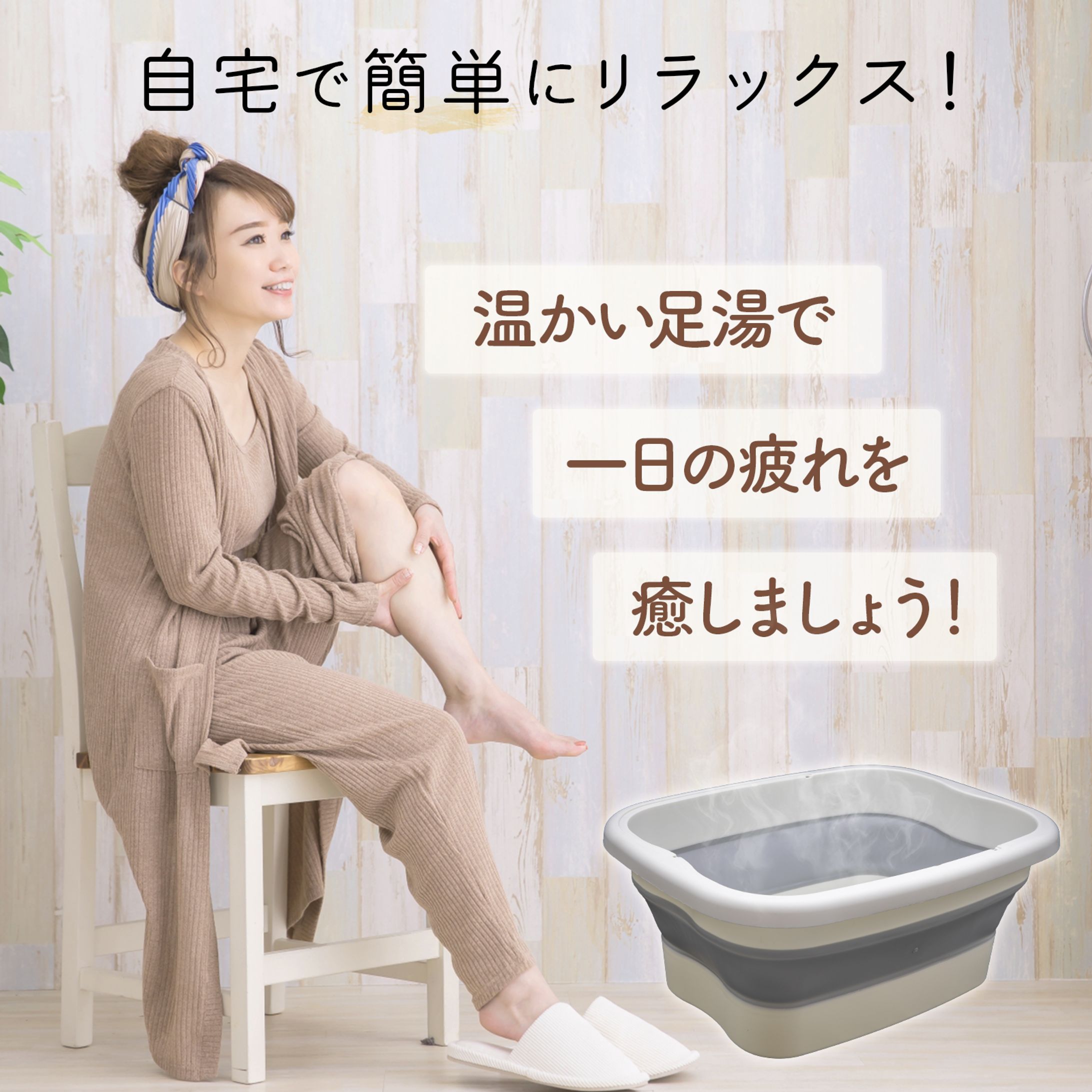 足湯 Amazon商品画像-1