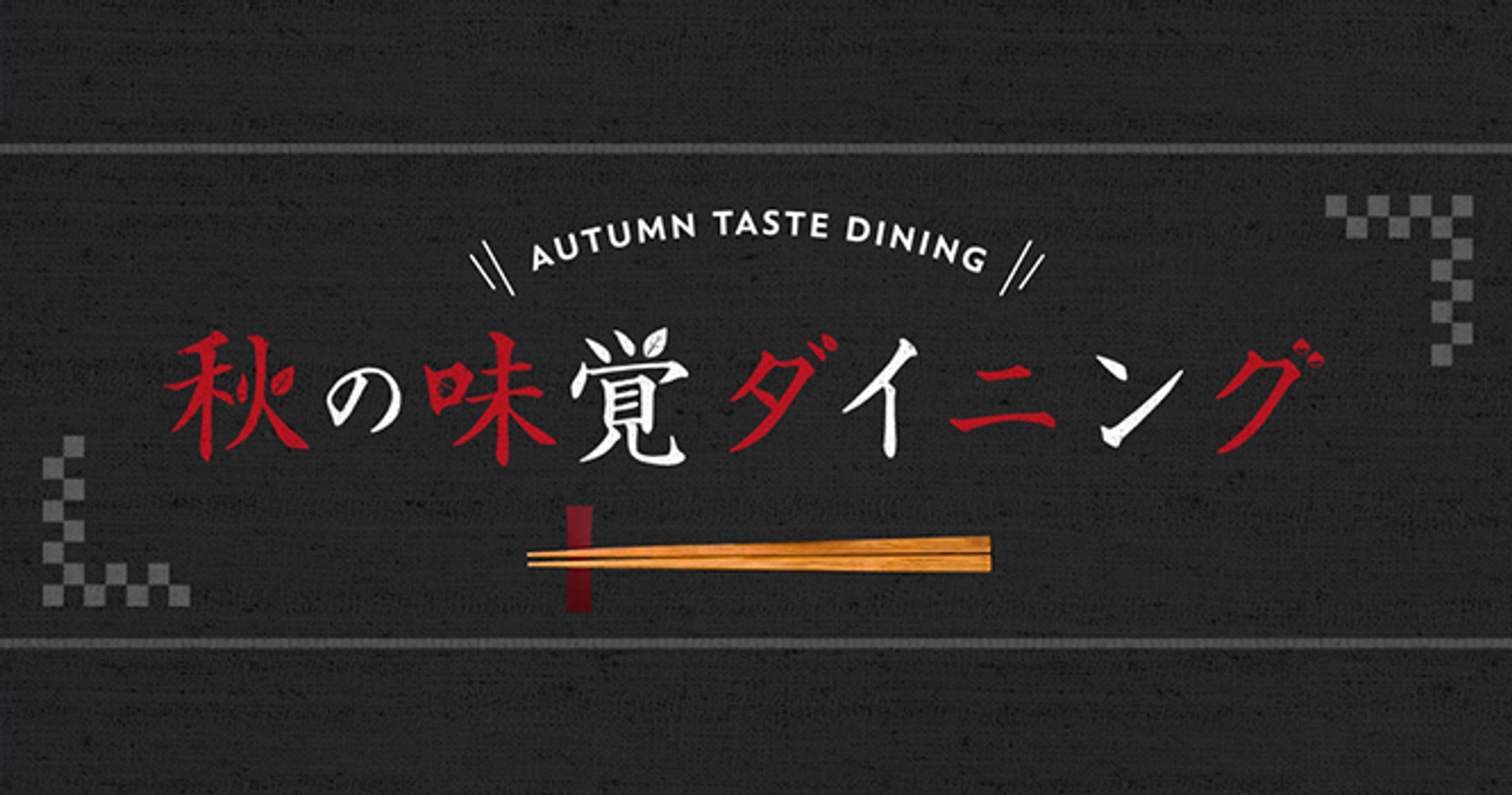 DRINX 秋の味覚ダイニング-1